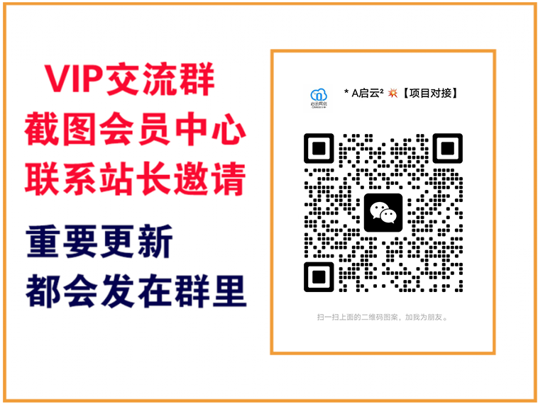 启云网创【VIP会员专属交流群】-启云分享