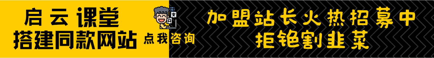 加盟启云网创，加盟搭建同款知识付费资源网站，实现长期稳定被动收入~-启云分享