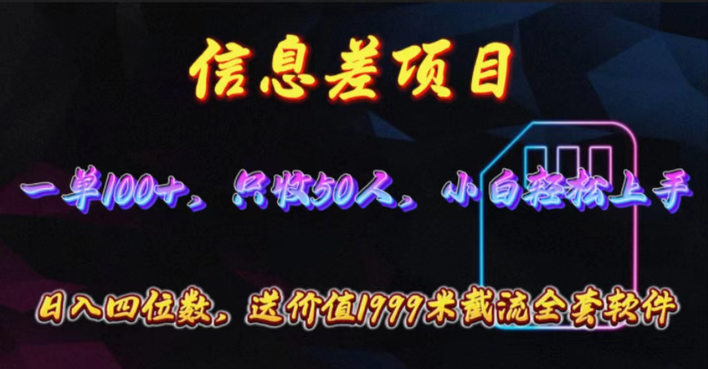 （10222期）信息差项目，零门槛手机卡推广，一单100+，送价值1999元全套截流软件-启云分享