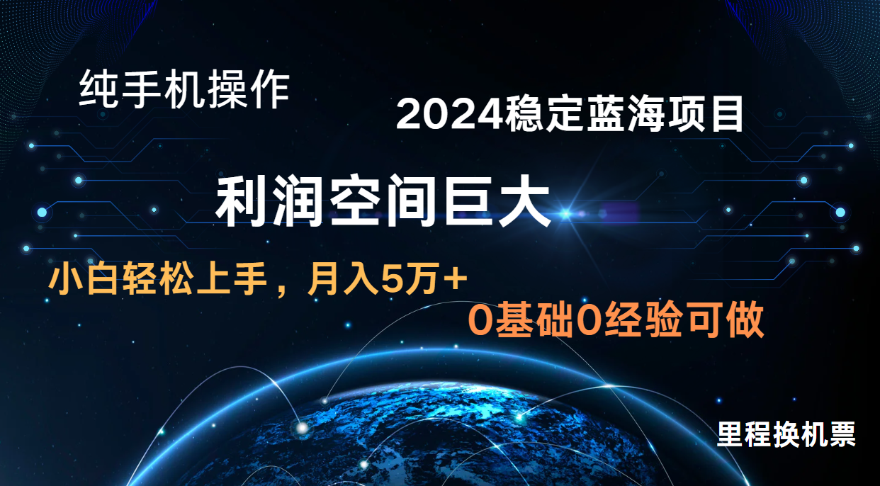 2024新蓝海项目 暴力冷门长期稳定 纯手机操作 单日收益3000+ 小白当天上手-启云分享