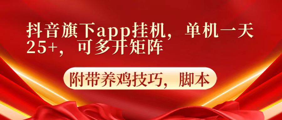 抖音旗下app自动挂机，单机一天收益25+，可多开矩阵-启云分享