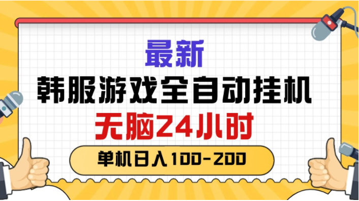 （10808期）最新韩服游戏全自动挂机，无脑24小时，单机日入100-200-启云分享