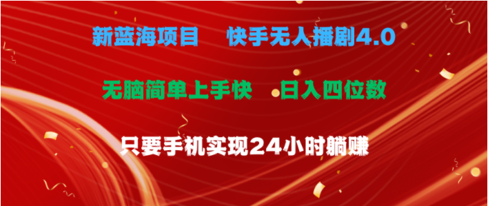 （10820期）蓝海项目，快手无人播剧4.0最新玩法，一天收益四位数，手机也能实现24…-启云分享