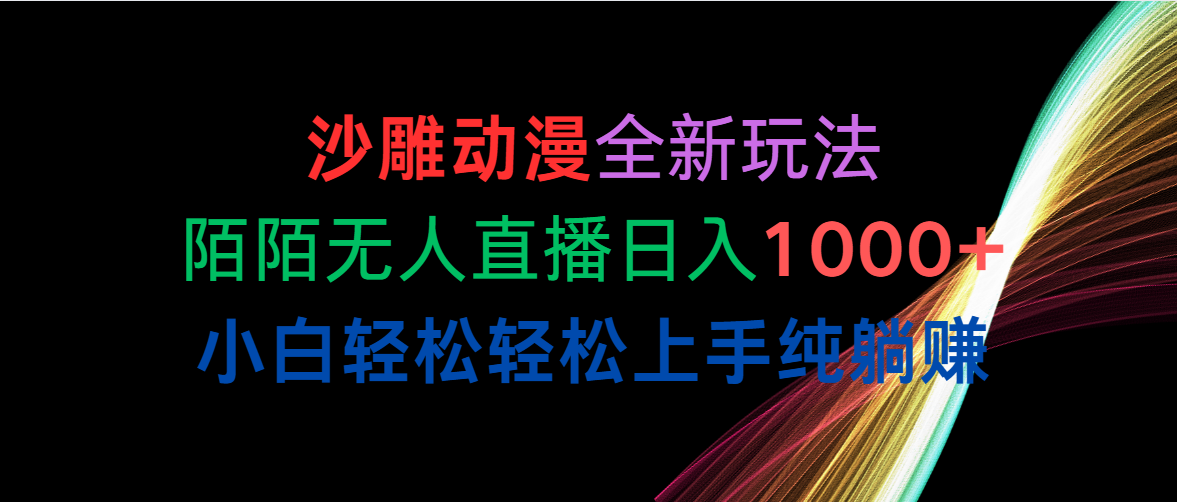 （10472期）沙雕动漫全新玩法，陌陌无人直播日入1000+小白轻松轻松上手纯躺赚-启云分享