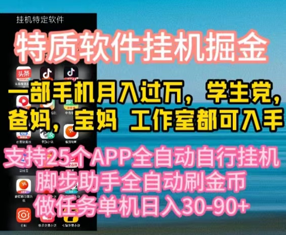 （10460期）特质APP软件全自动挂机掘金，月入10000+宝妈宝爸，学生党必做项目-启云分享