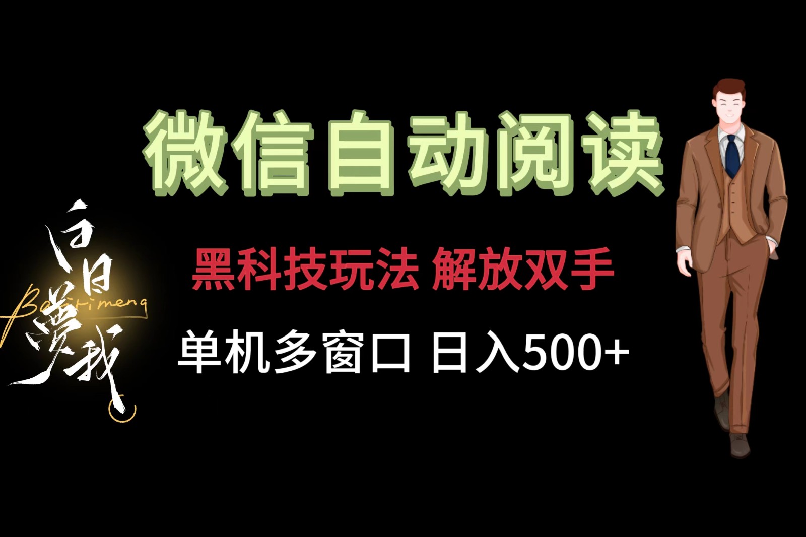 微信阅读项目，单机每天10+保底（附自动阅读黑科技）-启云分享