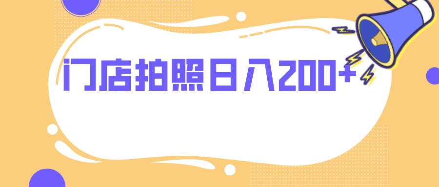 门店拍照 无任何门槛 日入200+-启云分享