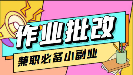 作业批改项目30元/时，小白轻松入手，非常的简单-启云分享