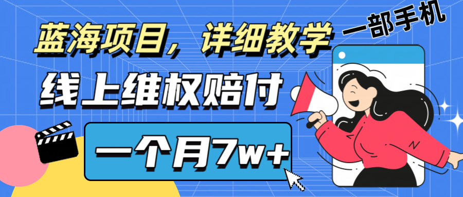 通过线上维权赔付1个月搞了7w+，打假拆解0基础上手【仅揭秘】-启云分享