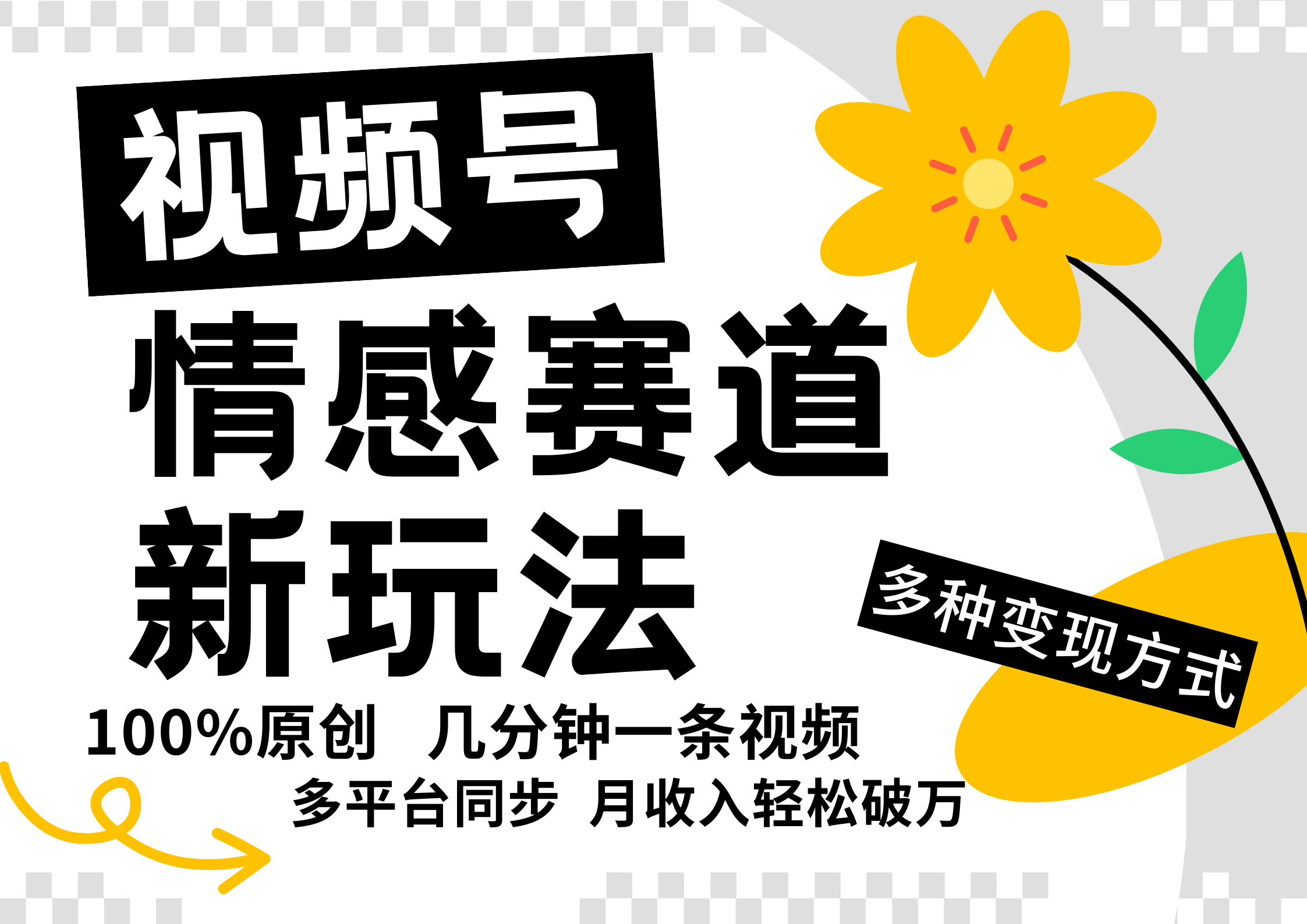 视频号情感赛道全新玩法，5分钟一条原创视频，操作简单易上手，日入500+-启云分享