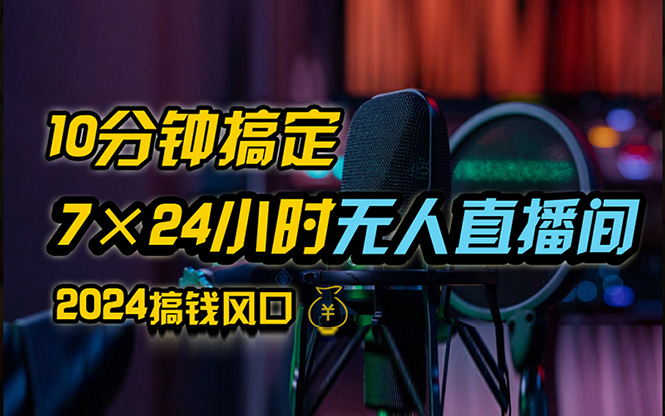 抖音无人直播带货详细操作，含防封、不实名开播、0粉开播技术，24小时必出单-启云分享