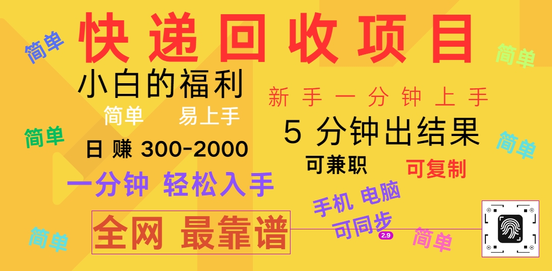 快递回收掘金，副业兼职必备项目，新手当天上手，轻松实现日入300＋-启云分享